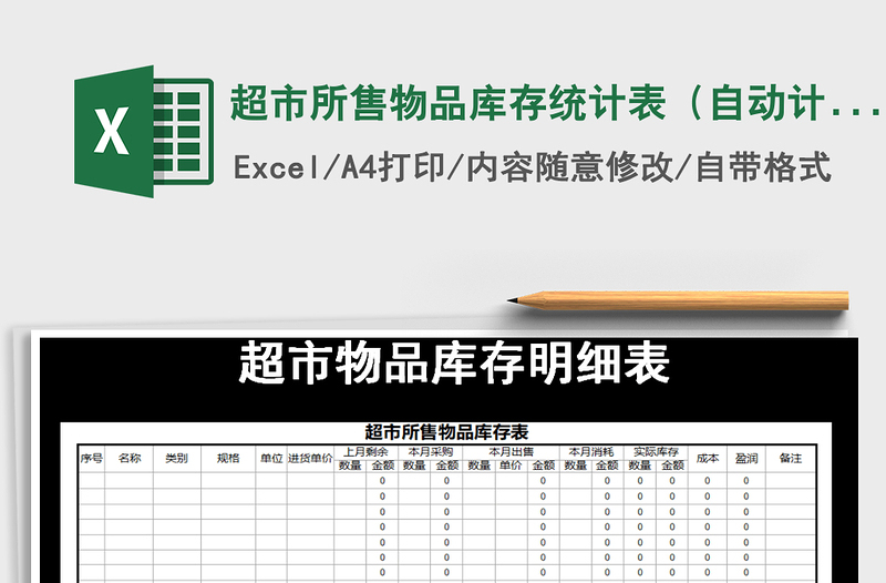 2025年超市所售物品库存统计表（自动计算）