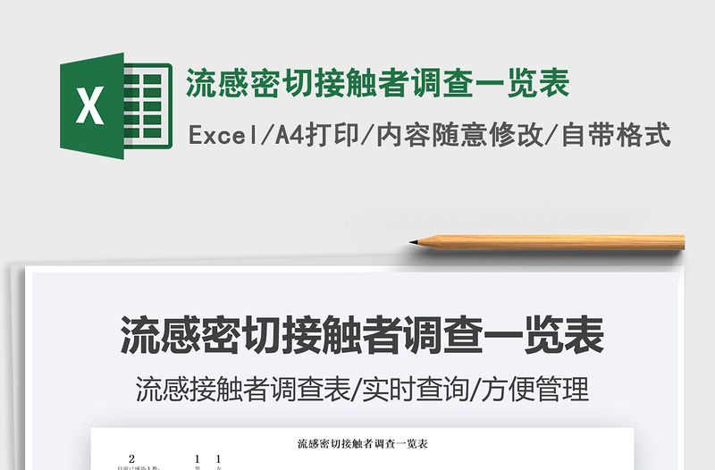 2025流感密切接触者调查一览表免费下载