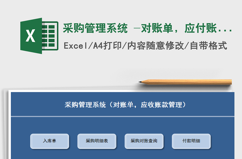 2024年采购管理系统 -对账单，应付账款管理