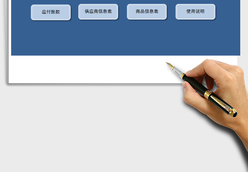 2024年采购管理系统 -对账单，应付账款管理