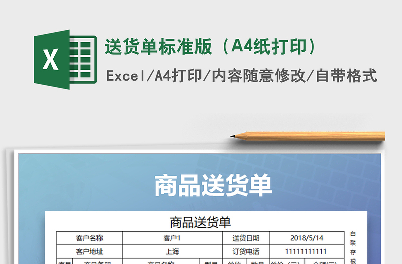 送货单标准版（A4纸打印）excel表格