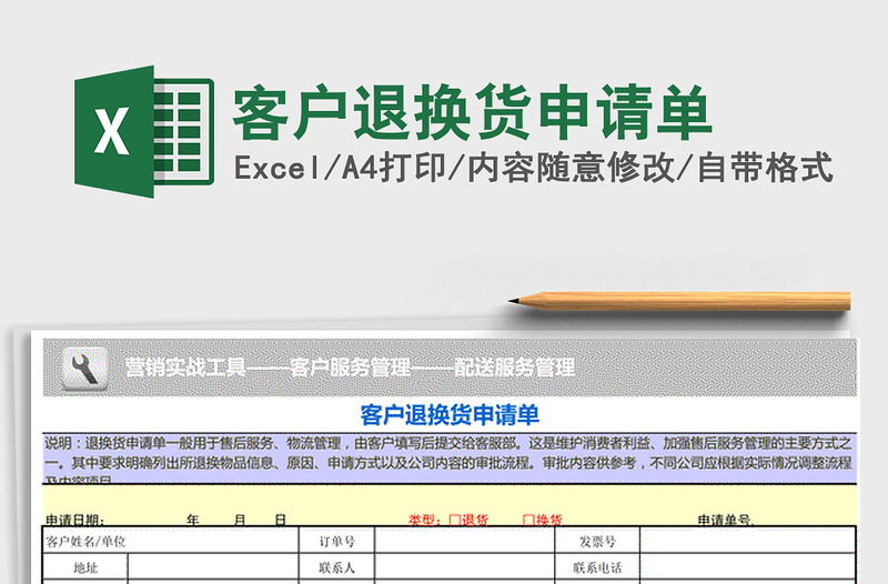 2025年客户退换货申请单