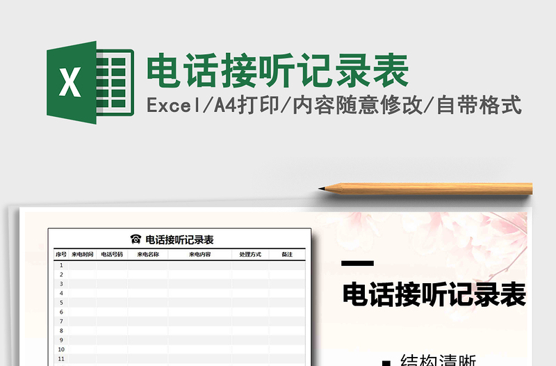 2025年电话接听记录表