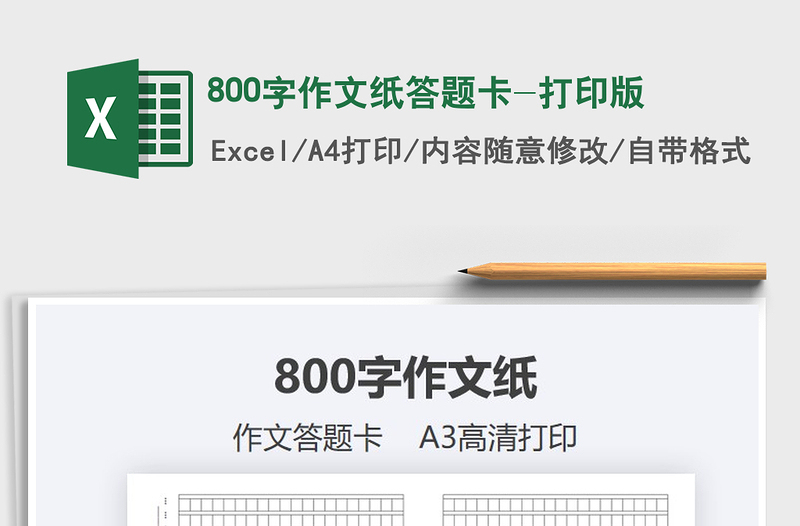 2024800字作文纸答题卡-打印版excel表格