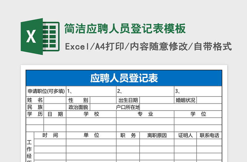 简洁应聘人员登记表excel模板