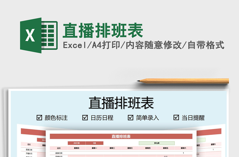 2024直播排班表exce表格免费下载