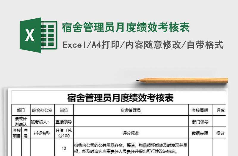 2025年宿舍管理员月度绩效考核表