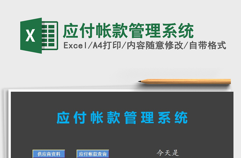 2025年应付帐款管理系统免费下载