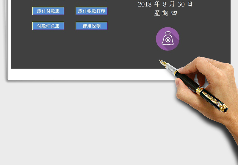 2025年应付帐款管理系统免费下载