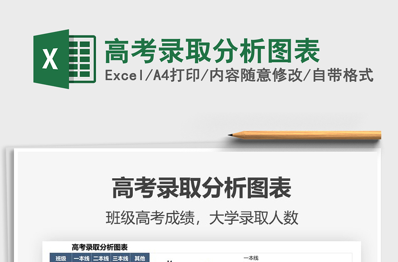 2025高考录取分析图表免费下载