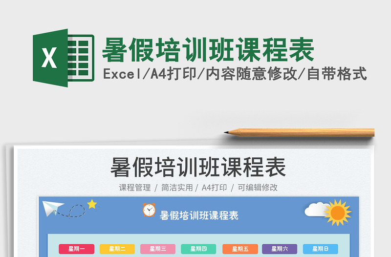 2025暑假培训班课程表免费下载