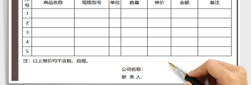 2024年报价单免费下载