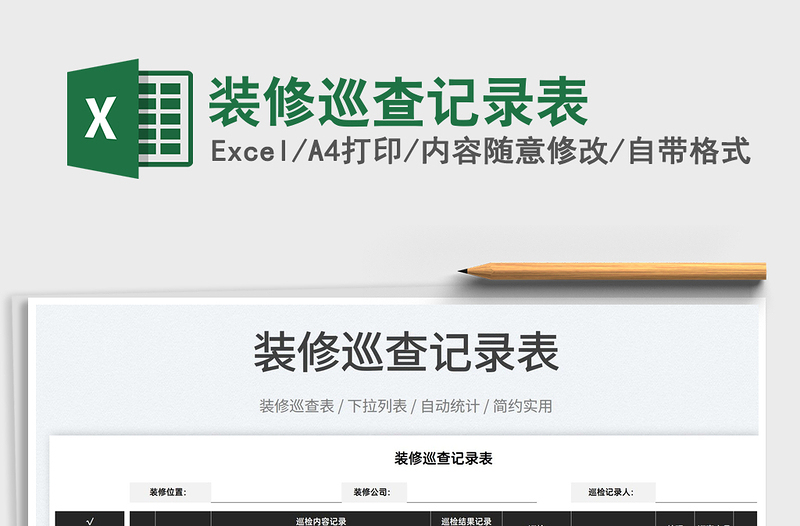 2025装修巡查记录表免费下载