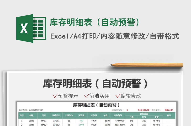 2025库存明细表（自动预警）免费下载