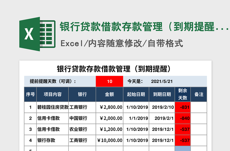 2024年银行贷款借款存款管理（到期提醒）免费下载