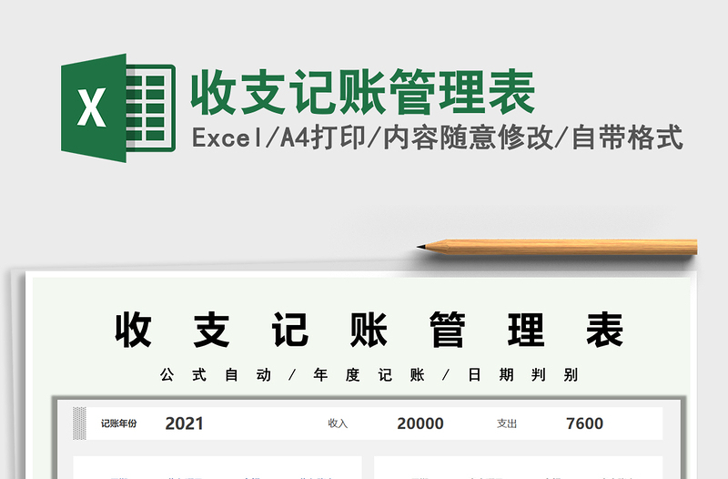 2025收支记账管理表免费下载