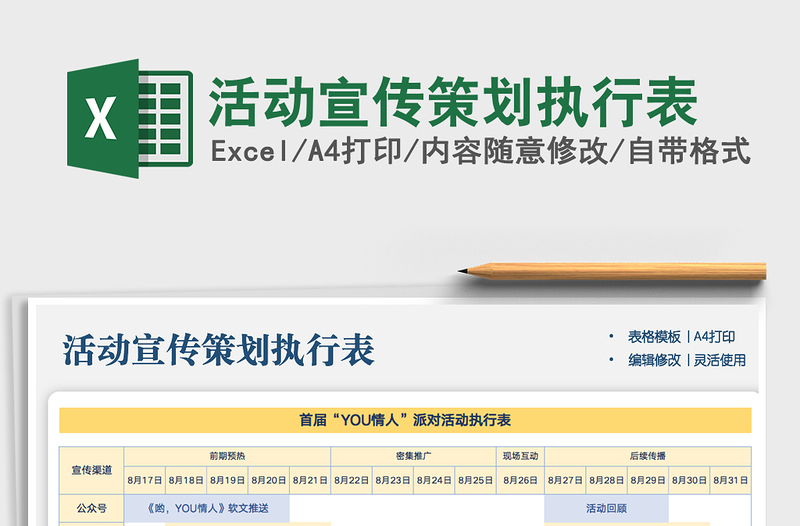 2024年活动宣传策划执行表