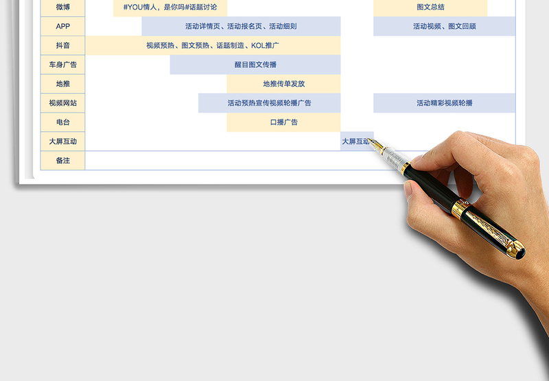 2024年活动宣传策划执行表免费下载