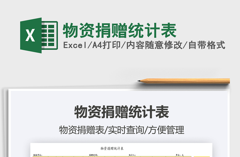 2025物资捐赠统计表免费下载