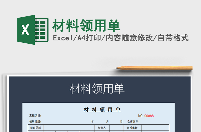 2025年材料领用单