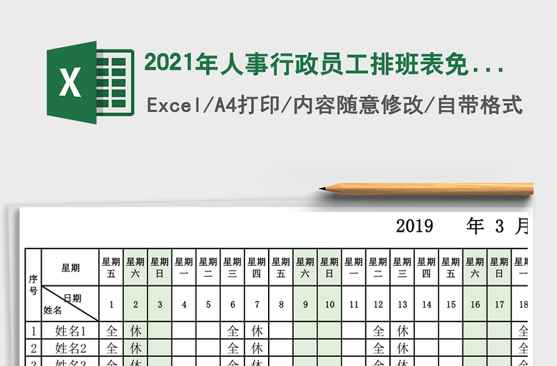 2025年人事行政员工排班表
