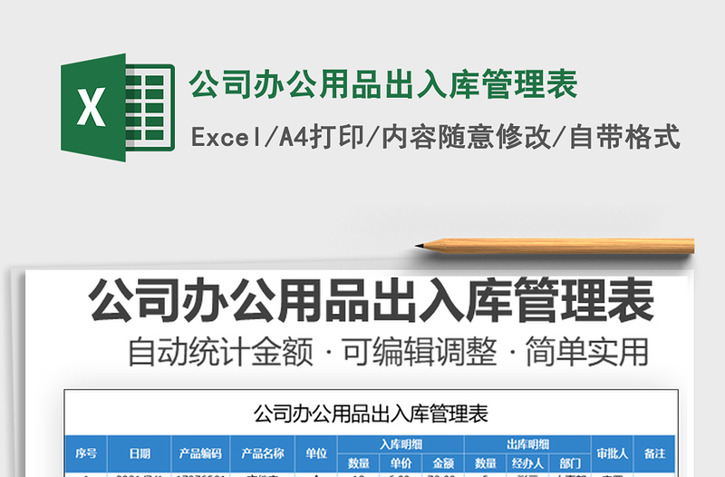 2025公司办公用品出入库管理表免费下载