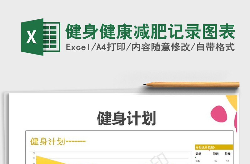 2025年健身健康减肥记录图表