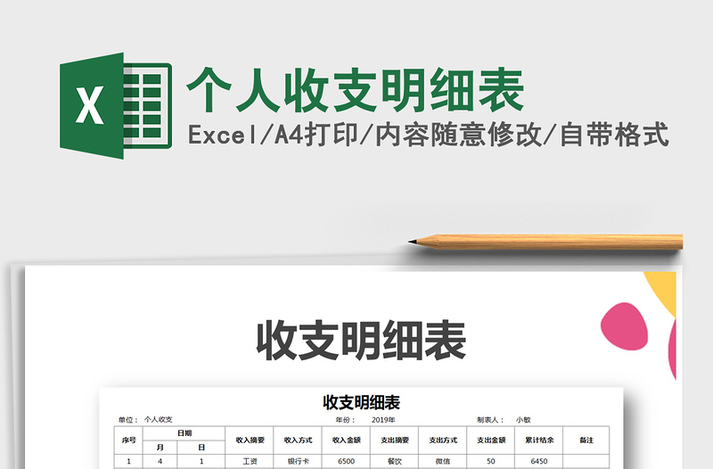 2025年个人收支明细表