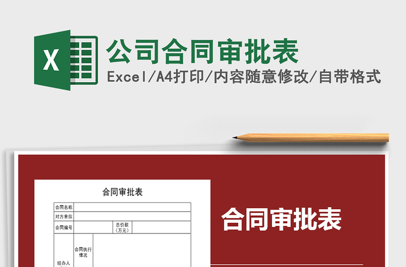 2025年公司合同审批表