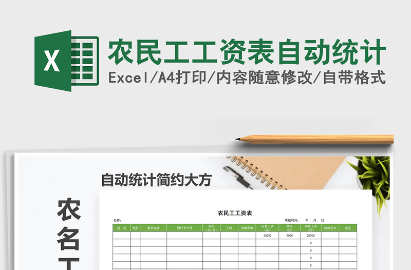 2025年农民工工资表自动统计免费下载