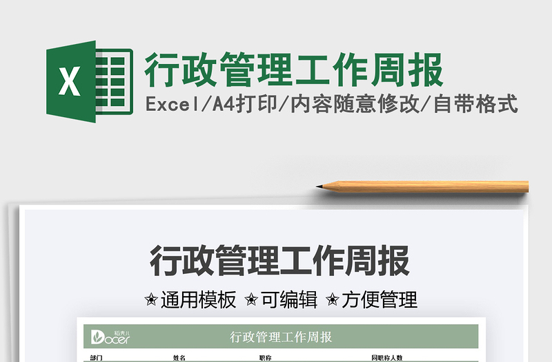 2025行政管理工作周报免费下载