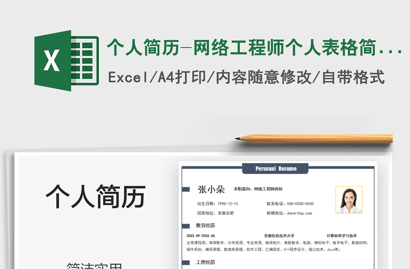 2025个人简历-网络工程师个人表格简历免费下载