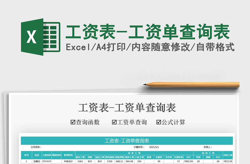 2024工资表-工资单查询表exce表格