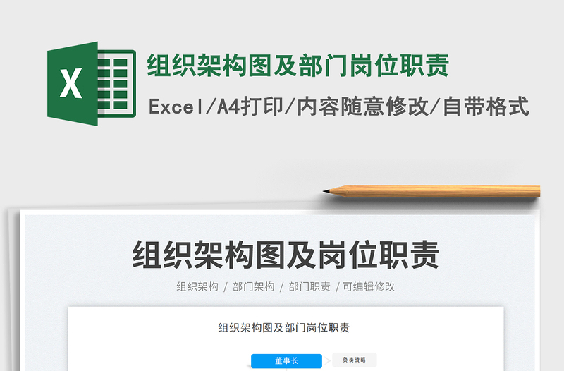 组织架构图及部门岗位职责exce表格