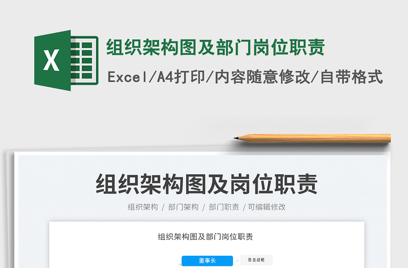 组织架构图及部门岗位职责exce表格免费下载