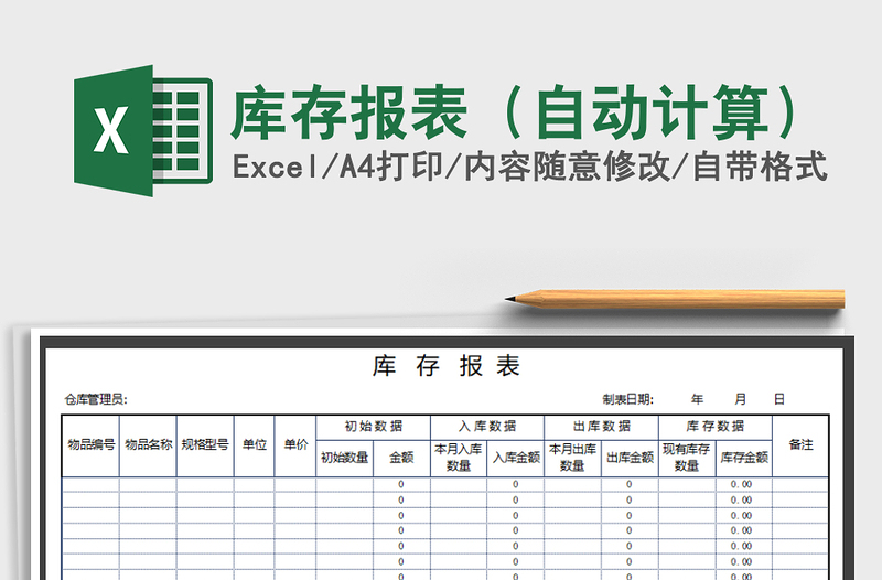 2025年库存报表（自动计算）