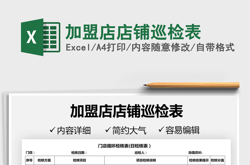 2025加盟店店铺巡检表免费下载