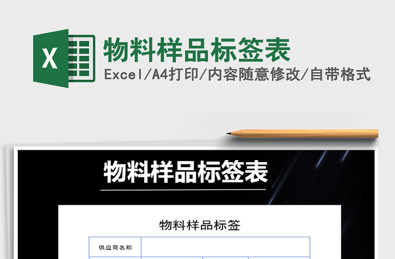 2025年物料样品标签表