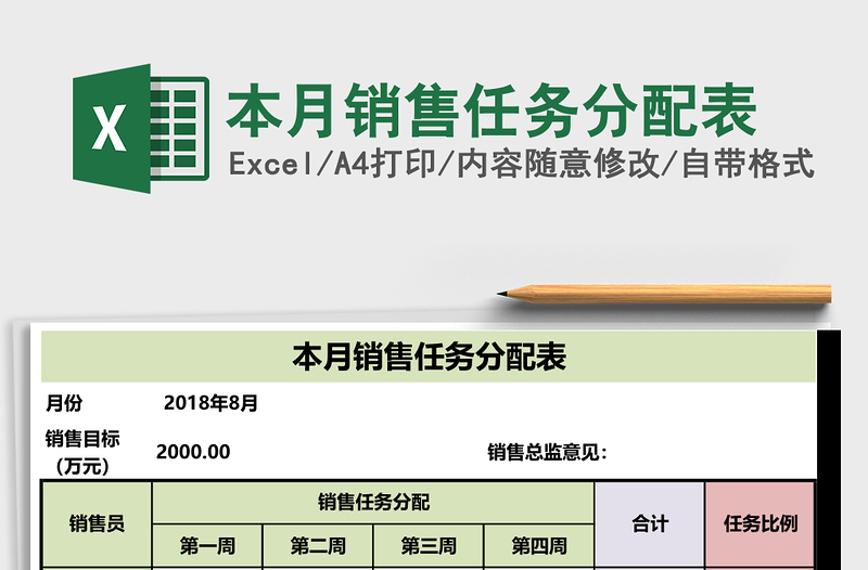 本月销售任务分配表excel表格下载