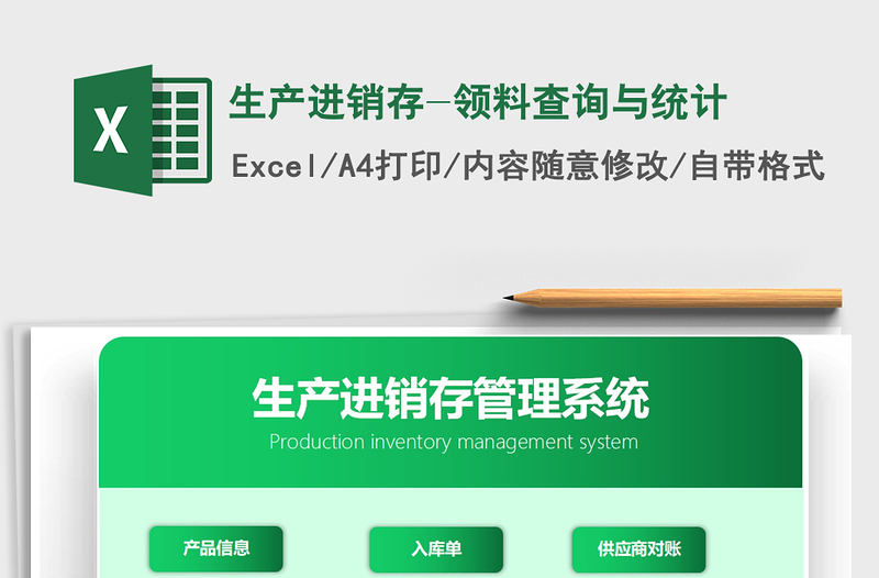 2024年生产进销存-领料查询与统计