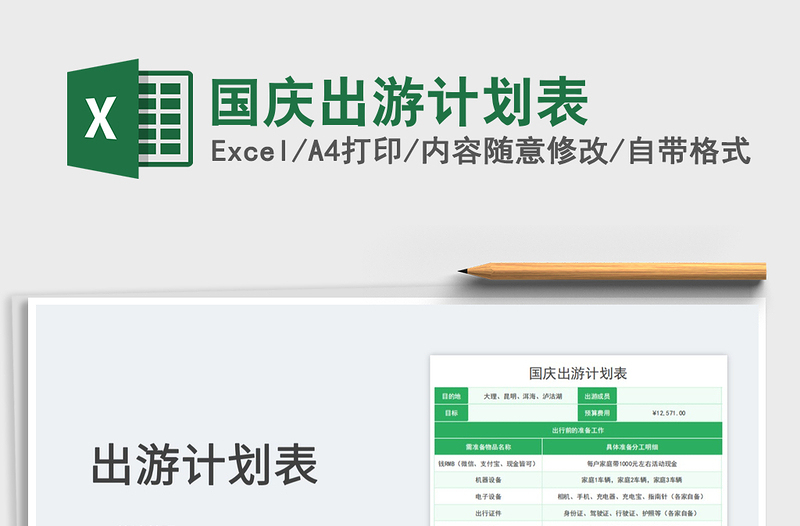 2025国庆出游计划表免费下载