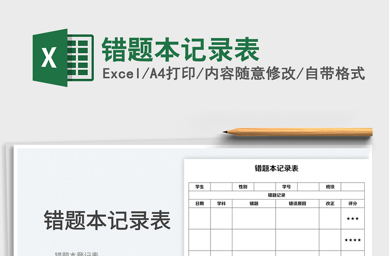 2025错题本记录表免费下载