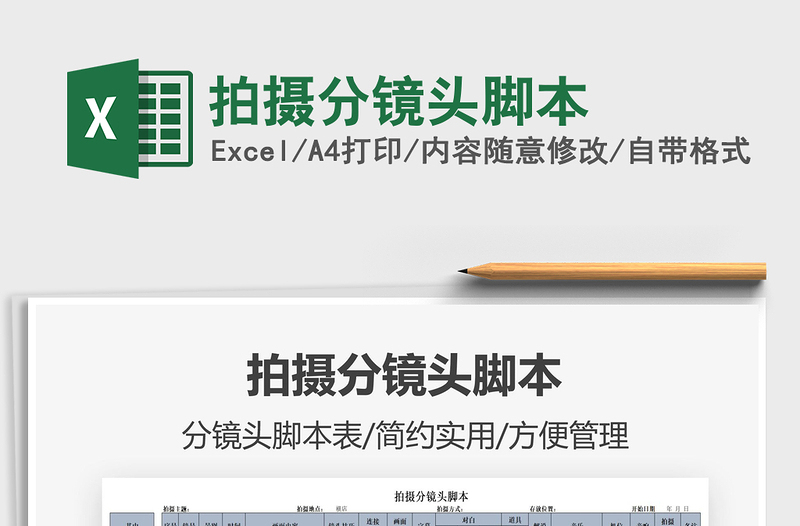 2024拍摄分镜头脚本excel表格
