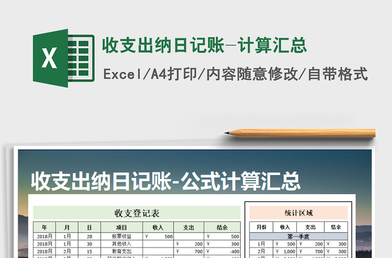 收支出纳日记账-计算汇总