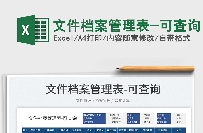2024文件档案管理表-可查询exce表格