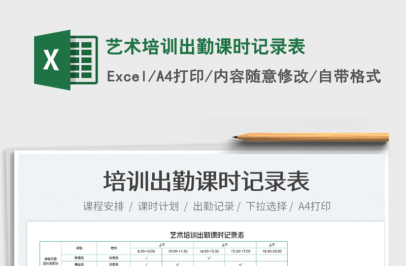 2025艺术培训出勤课时记录表免费下载