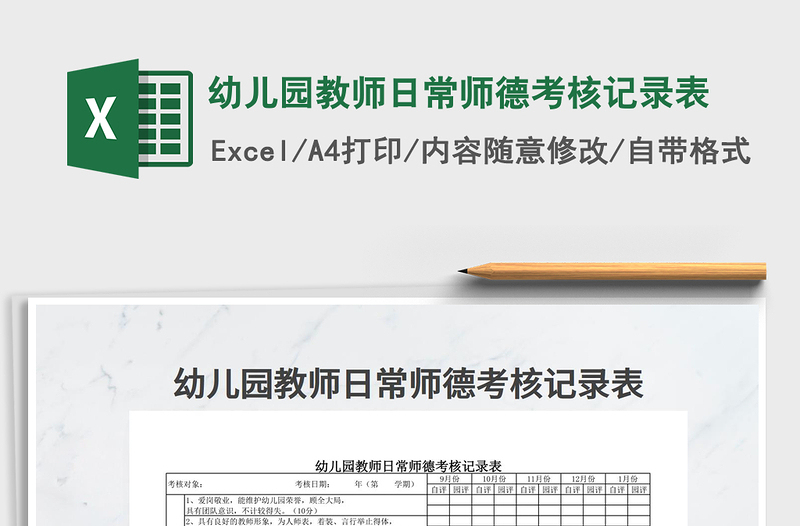 2024年幼儿园教师日常师德考核记录表