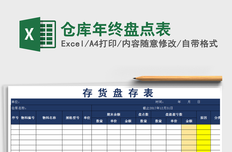 2025年仓库年终盘点表