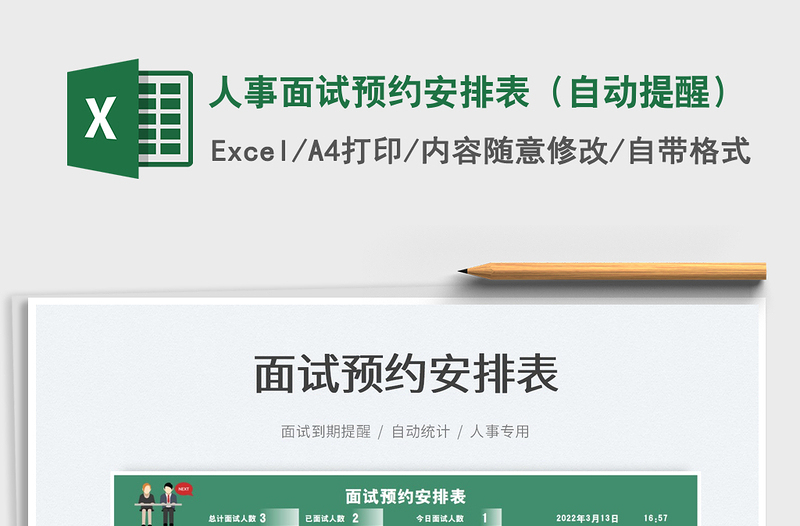 2025人事面试预约安排表（自动提醒）免费下载