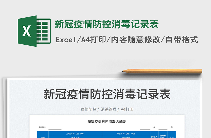 2025新冠疫情防控消毒记录表免费下载